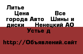  Литье Sibilla R 16 5x114.3 › Цена ­ 13 000 - Все города Авто » Шины и диски   . Ненецкий АО,Устье д.